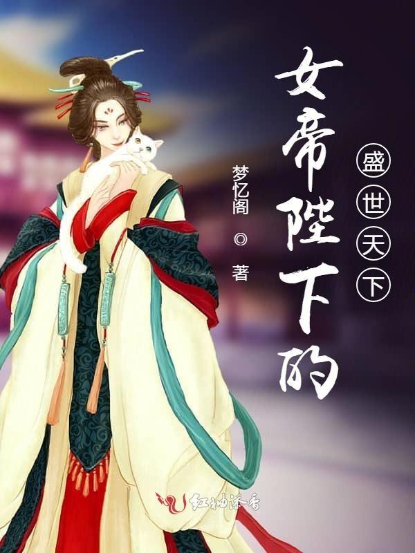 女帝陛下的掌中娇gl