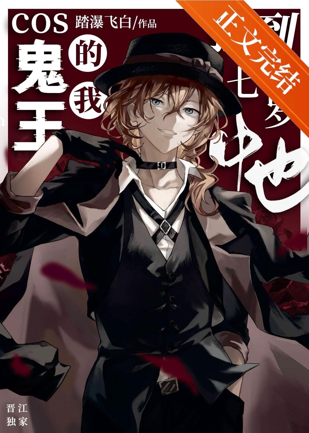 Cos鬼王的我捡到七岁中也电脑版