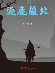 逐鹿
