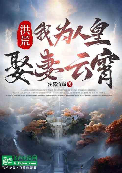 洪荒开局取云霄