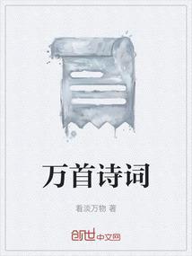 十万首诗词