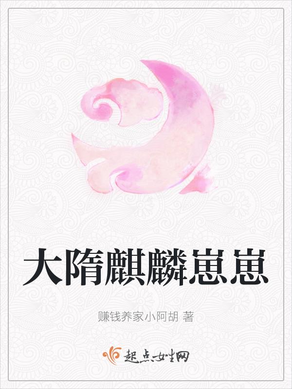 大唐麒麟子