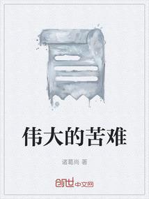 伟大的苦难历程