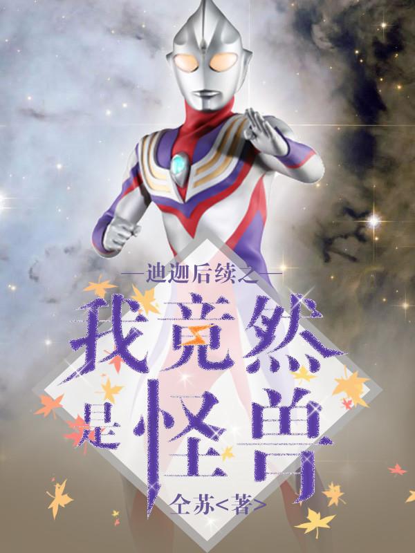 迪迦怪兽cp文