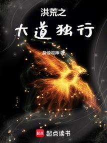 洪荒之大道是我姐