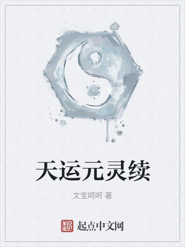 天运续集