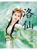 洛仙帝是什么品牌