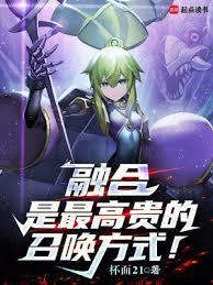 融合是最高贵的召唤方式!完整版免费