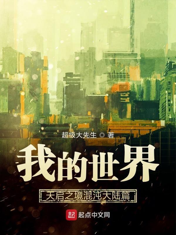 我的世界天启之境混沌剧情