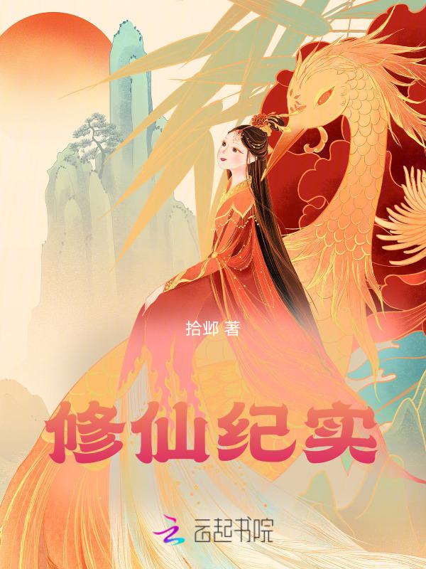 修仙纪事攻略