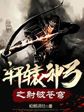 轩辕箭射死了谁