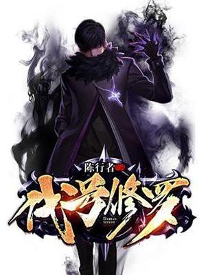 代号修罗秋伊人是女主么