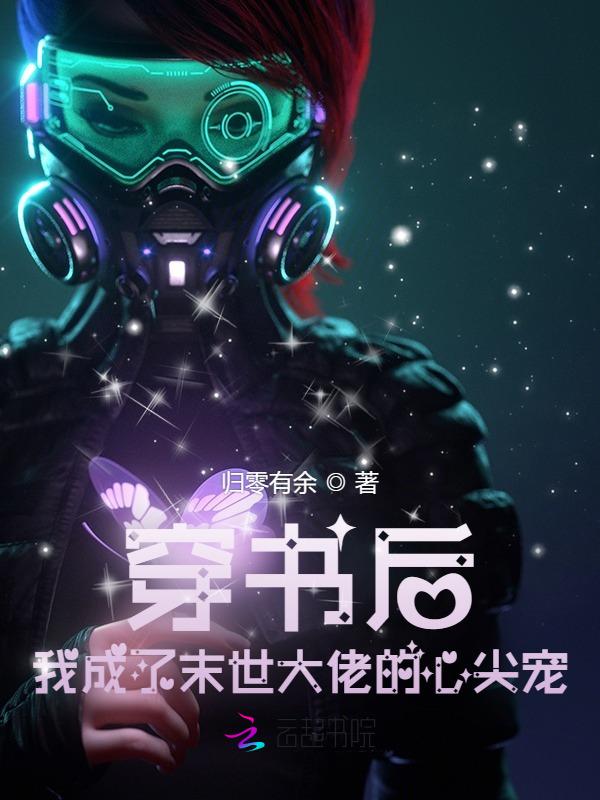 穿书后末世大佬她只想当咸鱼