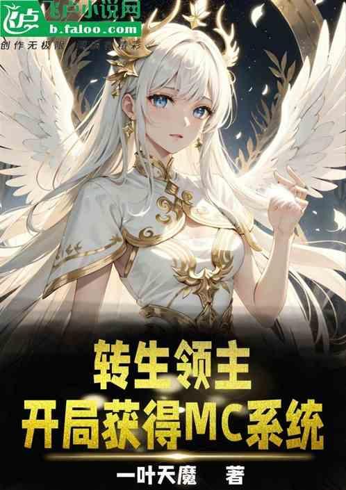 转生领主后我依旧是社畜综