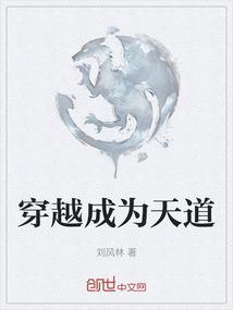 穿越成为天道张伏龙免费阅读