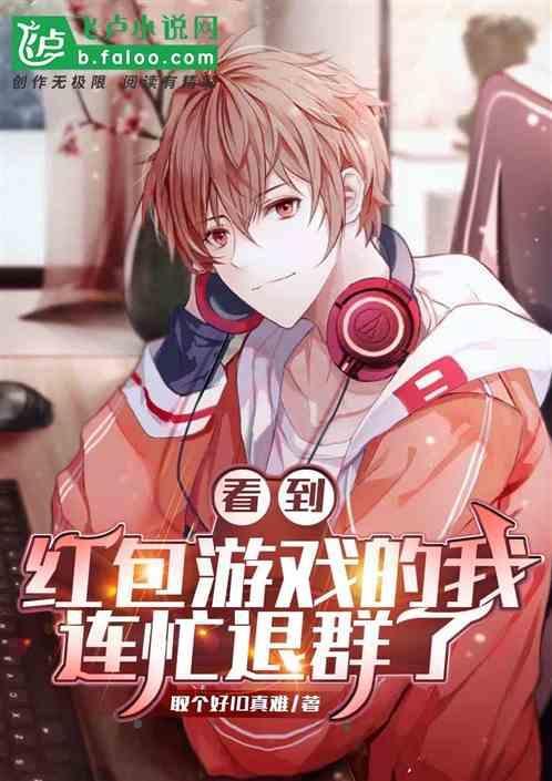 玩游戏的红包群