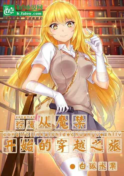 从魔禁开始的综漫潜行鱼