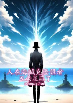 人在海贼刚成克洛克达尔