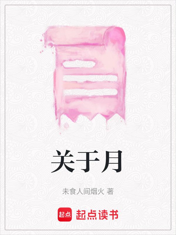 关于月亮的作文