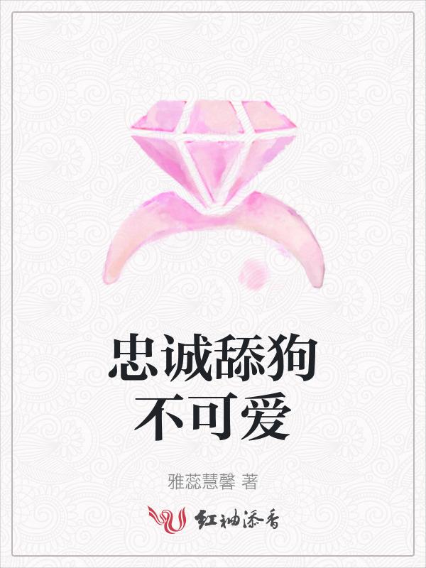 舔狗从不轻易流露悲伤
