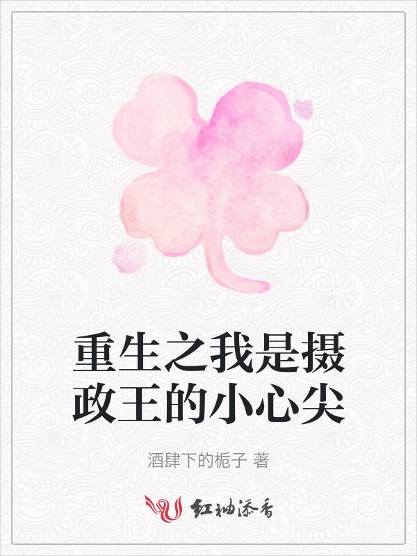 重生之摄政王的宠妃
