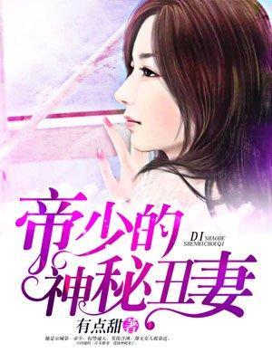 帝少的神秘丑妻免费全文