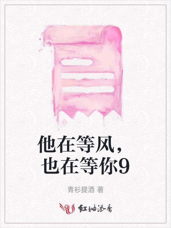 她在等风不等我