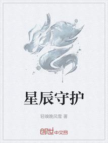 守护星辰什么时候更新