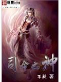 司命是凶神还是吉神