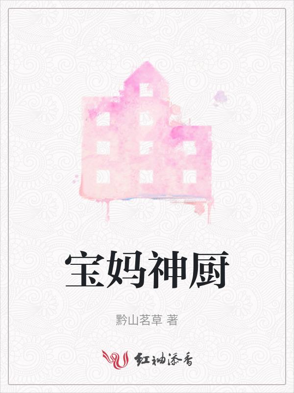 宝妈来袭