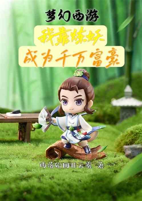 梦幻西游炼妖基本规则