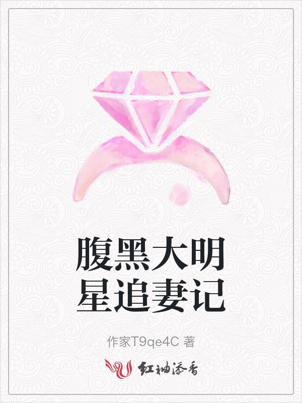 腹黑总裁的明星妻