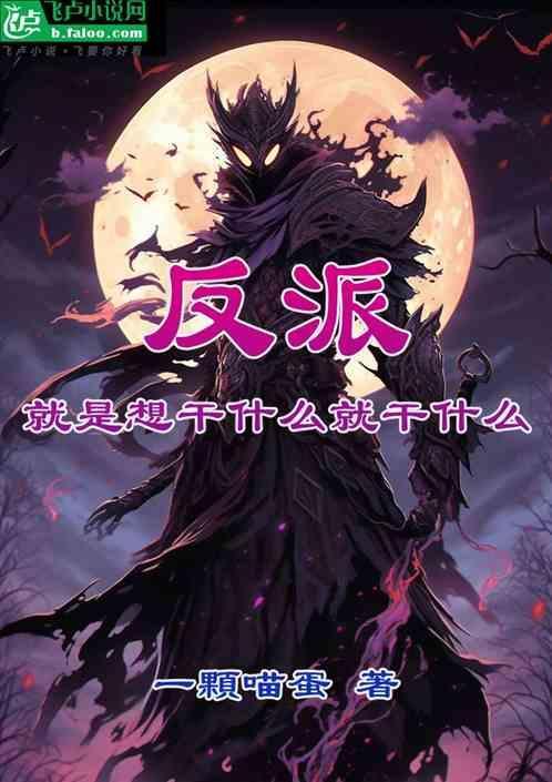 想做反派也不容易