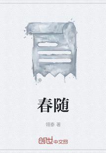 春随天意.晚不辞