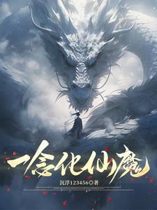 一念仙的作品