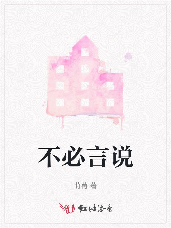 不必说的意思是