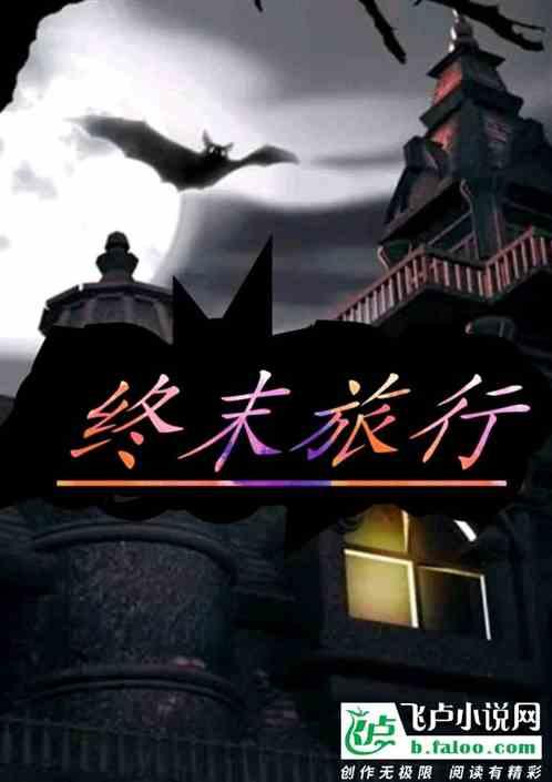 千户少女终末旅行