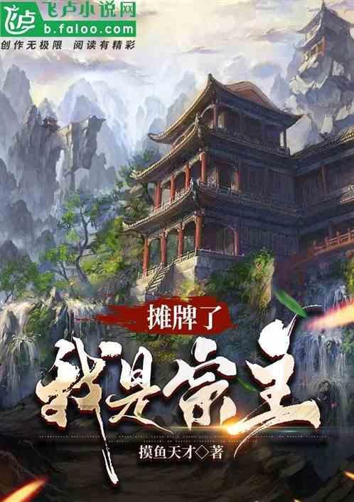 摊牌了我是大佬