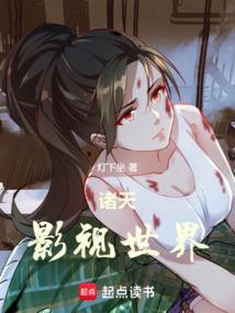 诸天影视世界从繁华开始篱笆好文学