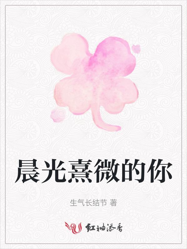 晨光熹微怎么读音