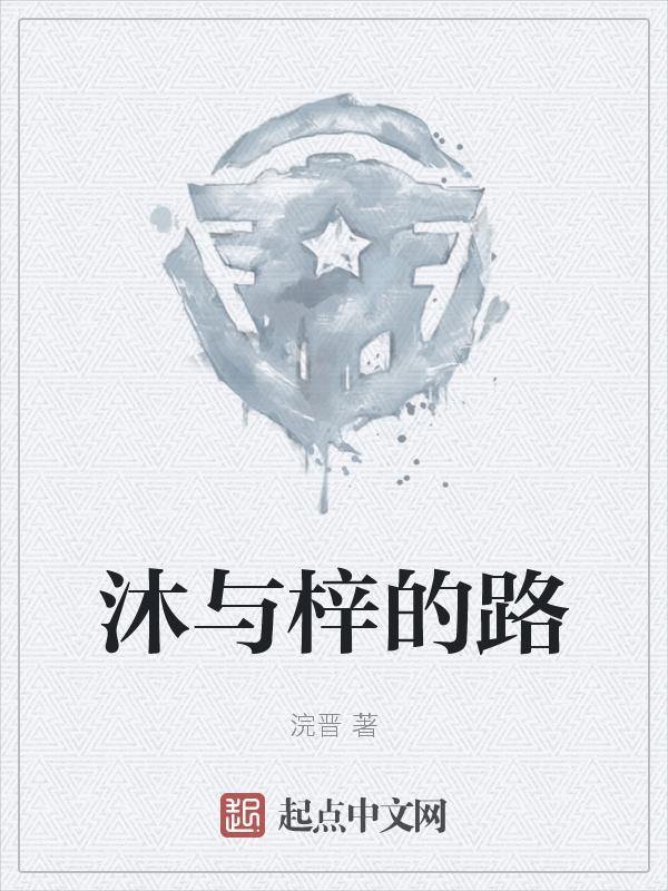 梓沐