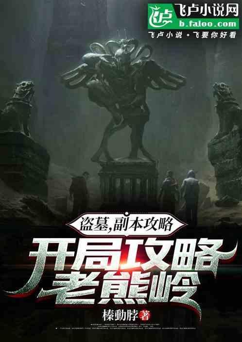 盗墓最后一关怎么过