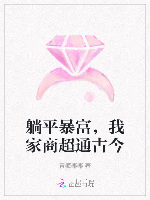 躺平暴富我家商超通古今