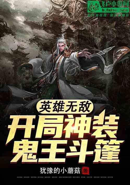 英雄无敌 邪神王