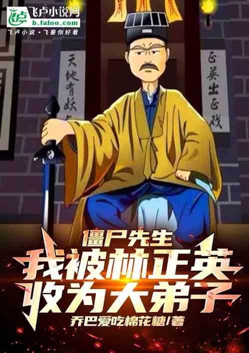 林正英僵尸先生鬼片