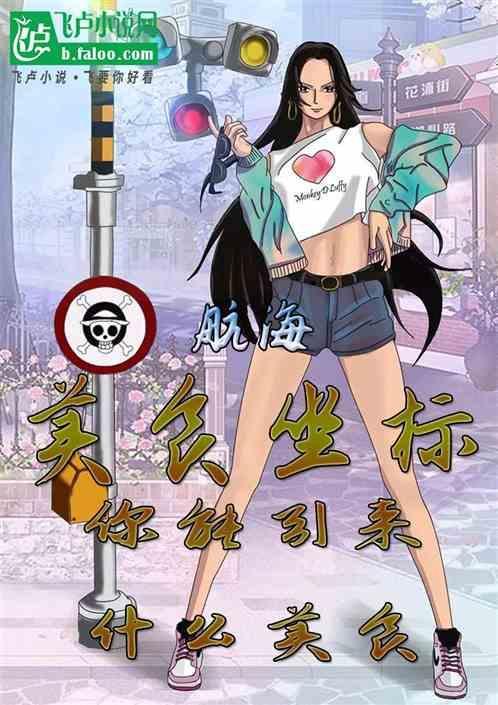 航海王美食的俘虏