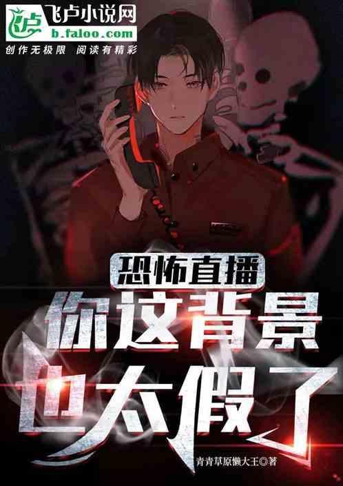 恐怖直播解读
