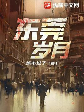 东莞岁月蒋凡大结局是什么