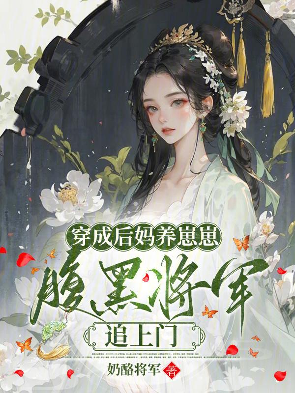 穿成后妈的团宠崽崽