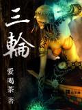 三轮瞳